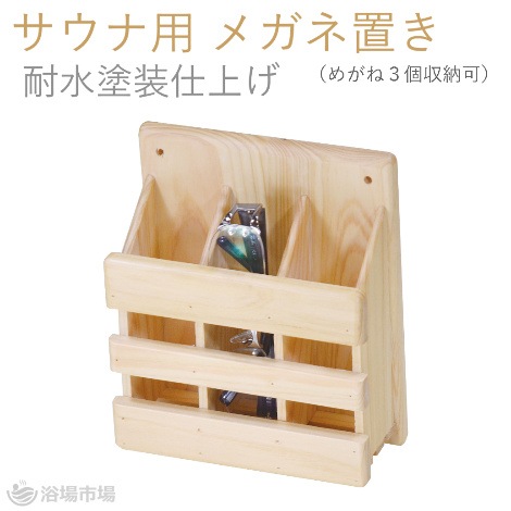 【サウナ用メガネ置き】木製 ひのき (メガネ3個収納可) 耐水塗装仕上げ |ヤマコー