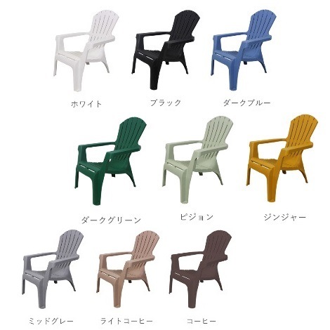 ＜販売終了＞【露天用ガーデンチェア】樹脂製　アディロンダックチェア