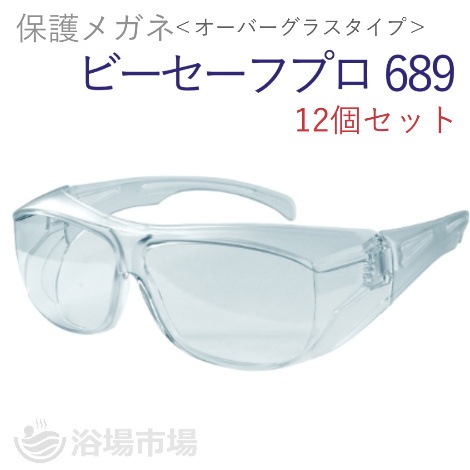 【保護メガネ】ビーセーフプロ689（オーバーグラスタイプ）12個セット