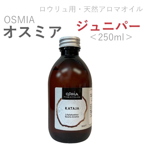 ＜在庫限り＞ロウリュサウナ用アロマ　ジュニパー　50ml／250ｍｌ｜ オスミア(OSMIA)