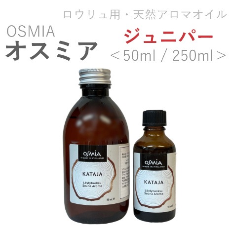 ＜在庫限り＞ロウリュサウナ用アロマ　ジュニパー　50ml／250ｍｌ｜ オスミア(OSMIA)