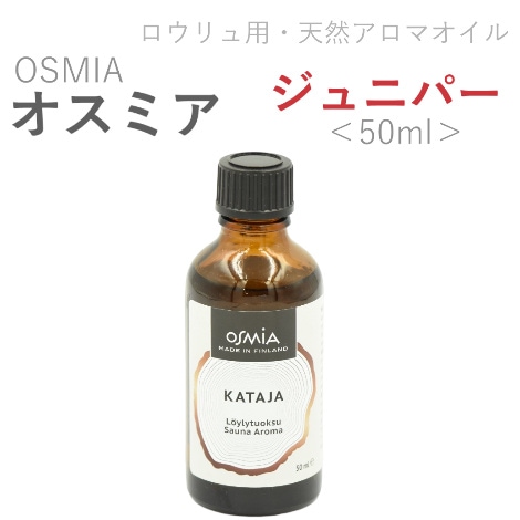 ＜在庫限り＞ロウリュサウナ用アロマ　ジュニパー　50ml／250ｍｌ｜ オスミア(OSMIA)