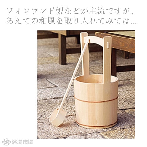 ロウリュ用 さわら製 桶柄杓（ラドル・バケット） ｜ヤマコー