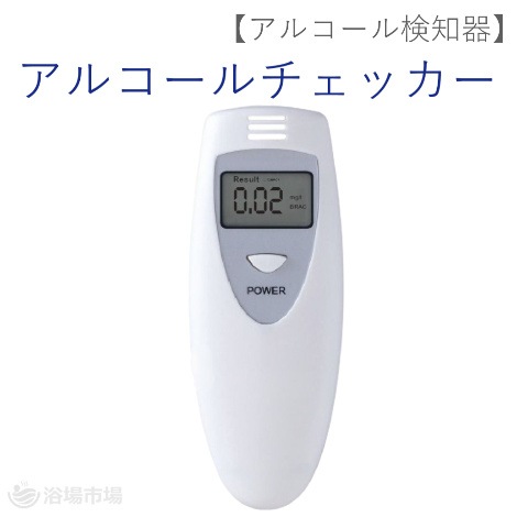 【アルコール検知器】アルコールチェッカー　（日本基準対応）