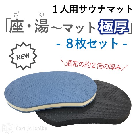 新登場【１人用サウナマット】　座・湯～マット 