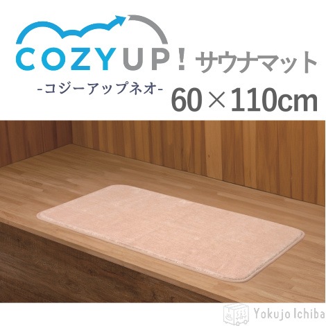 【業務用サウナマット】Cozyup!NEO(コージーアップネオ) マット　60×110cm