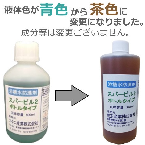 【防藻剤】　スパーピル２ ボトルタイプ 500ml｜蔵王産業