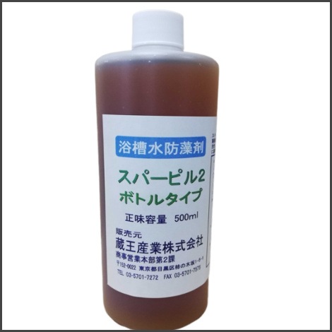 【防藻剤】　スパーピル２ ボトルタイプ 500ml｜蔵王産業