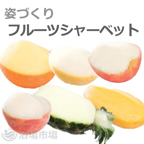 （メーカー価格確認中のため一時休売）【フルーツシャーベット】姿づくりシャーベット