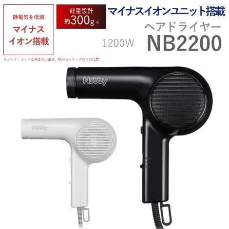 【業務用ヘアドライヤー】テスコム/TESCOM NOBBY NB2200(NB2100後継機種)