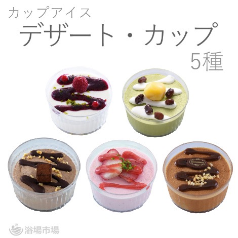 【カップアイス】デザートカップ 24個入り 全5種