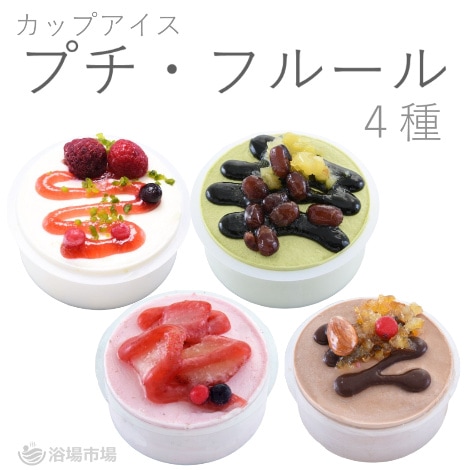 【カップアイス】プチ・フルール 1フレーバー24個入り/ケース フレーバー全4種類