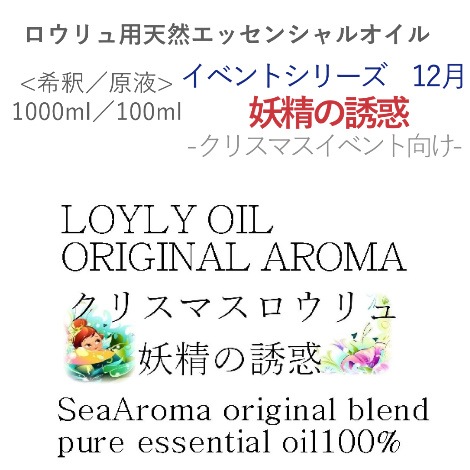 ロウリュ用天然エッセンシャルオイル【妖精の誘惑】～12月：クリスマスイベント向け～