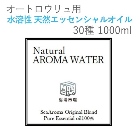 オートロウリュ用水溶性 天然エッセンシャルオイル 30種 1000ml
