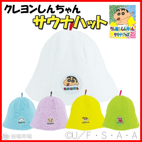 (販売終了)【サウナハット】クレヨンしんちゃん サウナハット 5種(12枚~)
