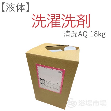 【洗濯用洗剤】（液体） 清洗AQ 18kg｜PB
