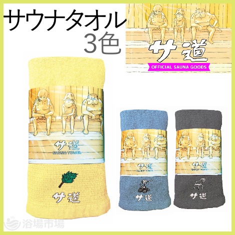 【サウナタオル】サ道 サウナタオル ３種（15枚～）