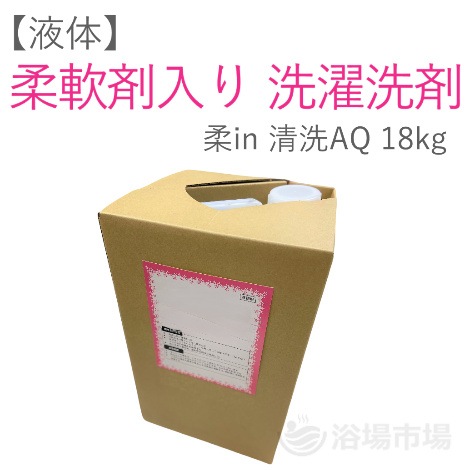 【柔軟仕上剤入り洗濯用洗剤】 柔in清洗AQ 18kg|PB