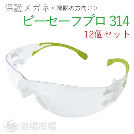 【保護メガネ】ビーセーフプロ314　12個セット