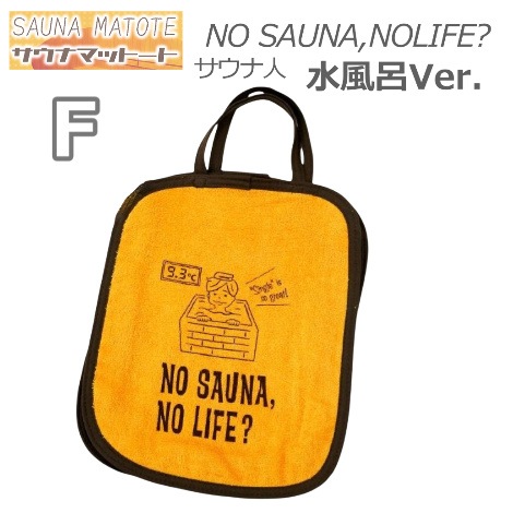 【サウナマット素材トートバッグ】サウナマットート