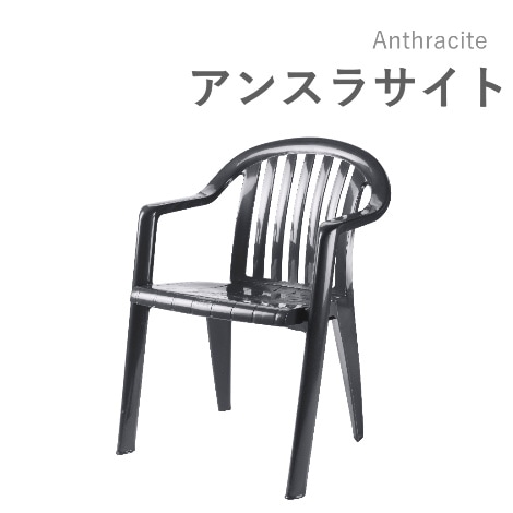 露天用ガーデンチェア】 マイアミアームチェア