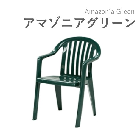 ミラルックアーム　ガーデンチェア ミラルックアーム ガーデンチェア 露天用ガーデンチェア】 マイアミ