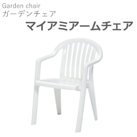 【露天用ガーデンチェア】ガーデンマイアミアームチェア