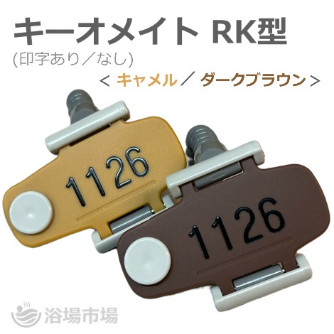 キーバンド キー・オ・メイト R型　RK-88 ブラウンカラー ・番号印刷 有 / 無