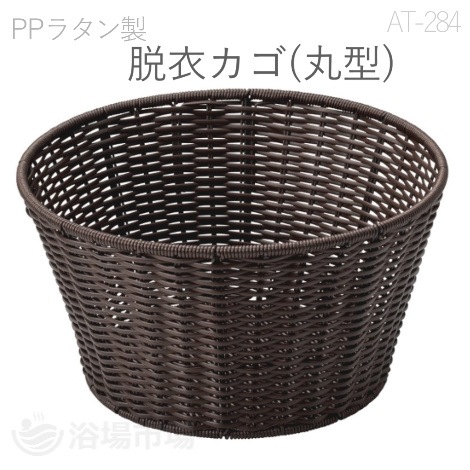 PPラタン 脱衣カゴ(丸型)  φ40×H22cm｜えいむ