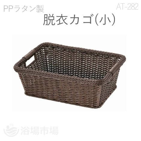 PPラタン 脱衣カゴ(小)  W47×D34.5×H17.5cm｜えいむ