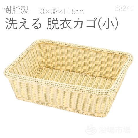 樹脂製 16 洗える脱衣カゴ(小) W50×D38×H15cm｜ヤマコー
