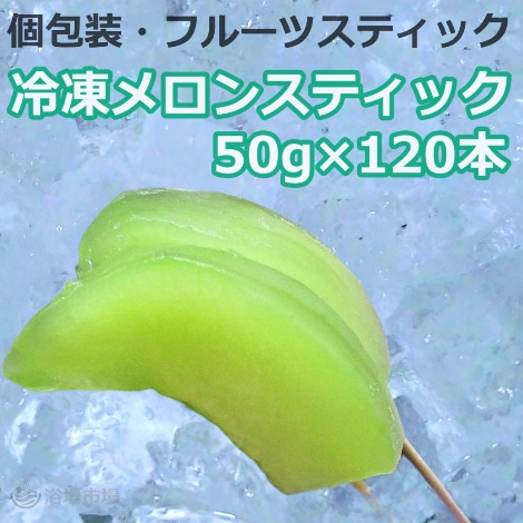 【フルーツスティック】冷凍メロンスティック 50g×120本