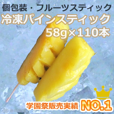 【フルーツスティック】冷凍パインスティック 58g×110本