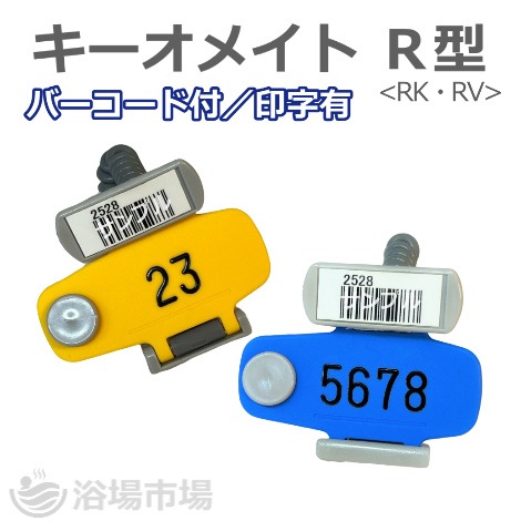 キーバンド＜ﾊﾞｰｺｰﾄﾞ付＞ キー・オ・メイト R型(RK/RV) 番号印刷 有／無