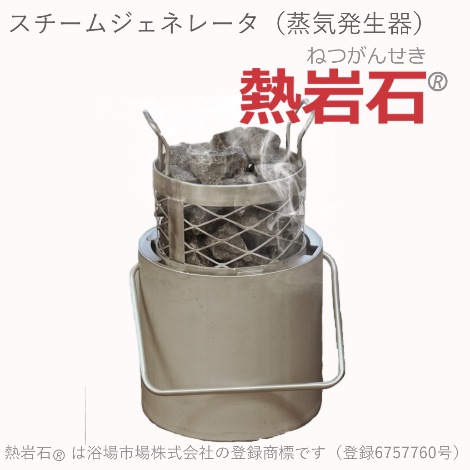 スチームジェネレータ(蒸気発生器)「熱岩石(R)」 ロウリュ・アロマ浴用 |浴場市場