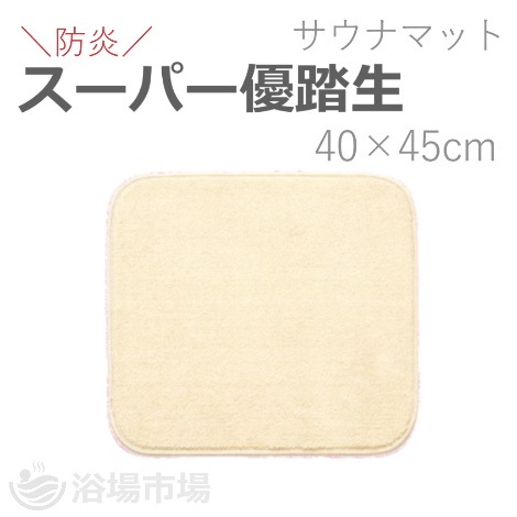 【１人用サウナマット】　サウナ用バスマット スーパー優踏生 40×45cm｜オカ株式会社