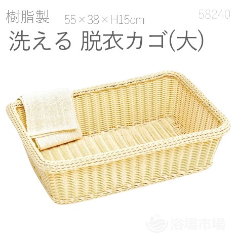 樹脂製 洗える脱衣カゴ(大) W55×D38×H15cm｜ヤマコー