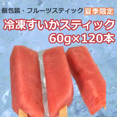 【フルーツスティック】夏季限定　冷凍すいかスティック 60g×120本　
