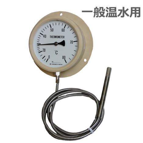 【浴槽用温度計】アナログ式 温度計(一般温水用/温泉用) 【電源不要】 ｜田中製作所