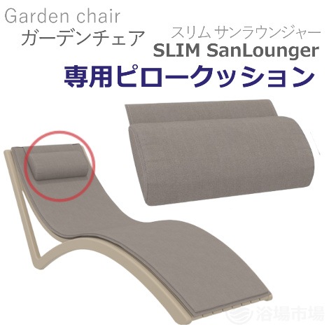 （次回入荷８月頃）【露天用ガーデンチェア】スリムサンラウンジャー専用 ピロークッション｜JUICYGARDEN