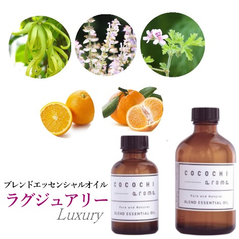 【受注生産】ココチアロマブレンド ｴｯｾﾝｼｬﾙｵｲﾙ 100ml/250ml ラグジュアリー｜フレーバーライフ