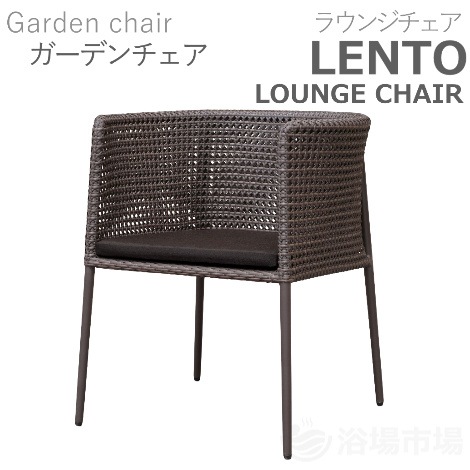【露天用ガーデンチェア】 LENTO LOUNGE CHAIR -ラウンジチェア-