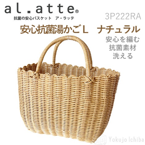 安心抗菌湯かご(Ｌ) ナチュラル W37×D17×H24cm｜サンリツ