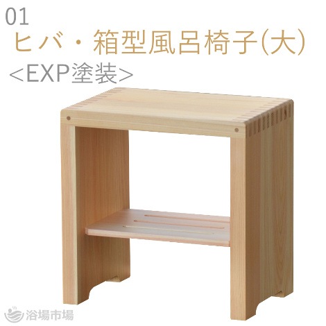 ＜廃番＞【受注生産】木製 ヒバ 風呂椅子　４種　＜EXP塗装仕上げ＞｜ヤマコー