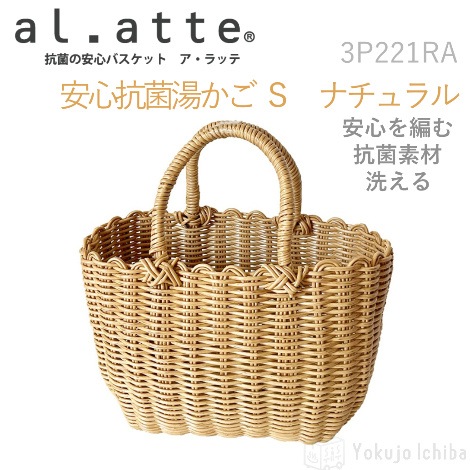 安心抗菌湯かご(S) ナチュラル W26×D12×H19cm|サンリツ