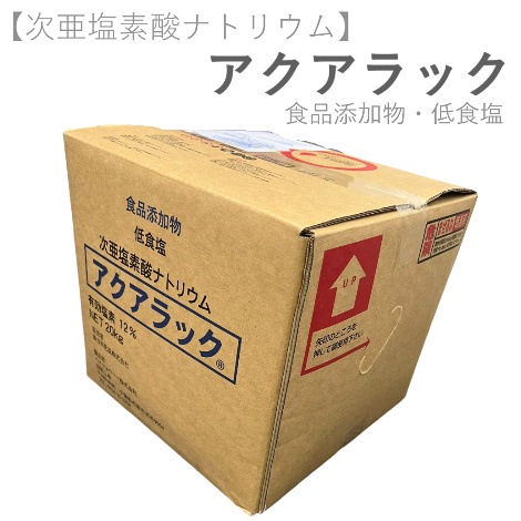 低食塩次亜塩素酸ナトリウム12% アクアラック 20kg  ｜ﾍﾟｲﾌｫﾜｰﾄﾞ株式会社