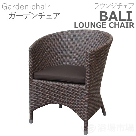 【露天用ガーデンチェア】 BALI LOUNGE CHIR -ラウンジチェア-