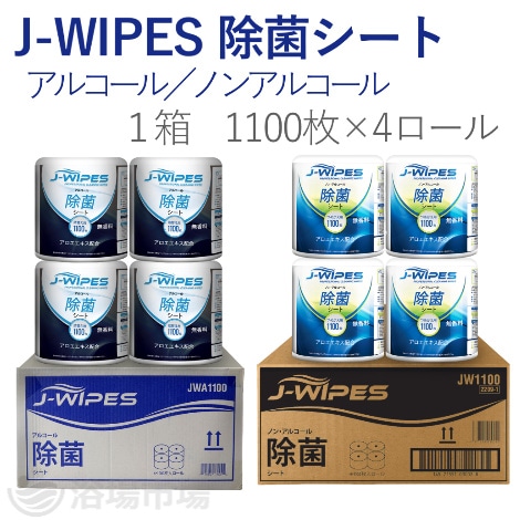 J-WIPES(R) 除菌シート(ｱﾙｺｰﾙ/ﾉﾝｱﾙｺｰﾙ) 1100枚×4ﾛｰﾙ｜株式会社シナジー