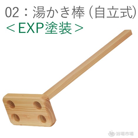 ひのき 湯かき棒＜2種：EXP塗装仕上げ／無塗装＞