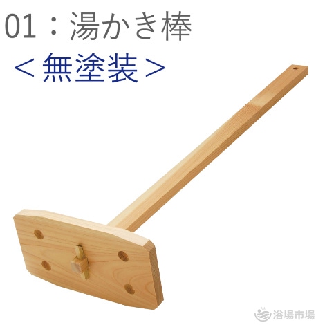 ひのき 湯かき棒＜2種：EXP塗装仕上げ／無塗装＞
